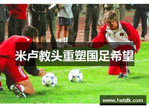 米卢教头重塑国足希望