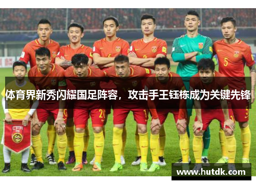 体育界新秀闪耀国足阵容，攻击手王钰栋成为关键先锋