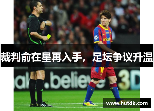 裁判俞在星再入手，足坛争议升温