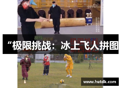 “极限挑战：冰上飞人拼图”