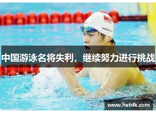 中国游泳名将失利，继续努力进行挑战