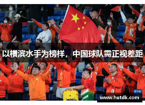 以横滨水手为榜样，中国球队需正视差距
