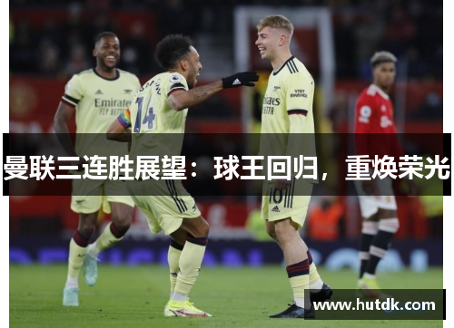曼联三连胜展望：球王回归，重焕荣光