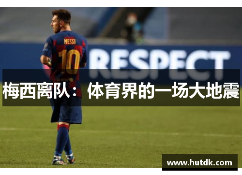 梅西离队：体育界的一场大地震