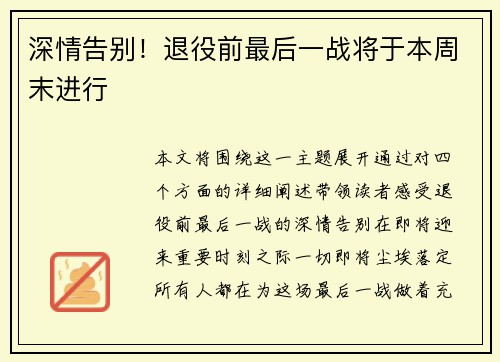 深情告别！退役前最后一战将于本周末进行