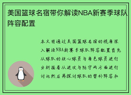 美国篮球名宿带你解读NBA新赛季球队阵容配置