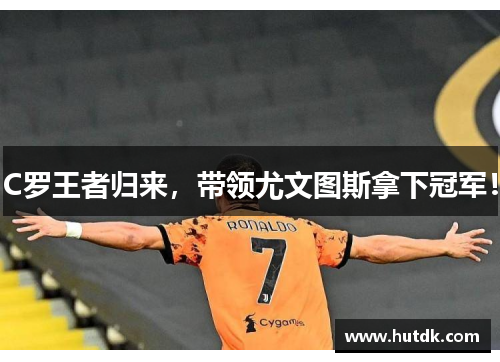C罗王者归来，带领尤文图斯拿下冠军！