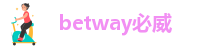betway必威软件